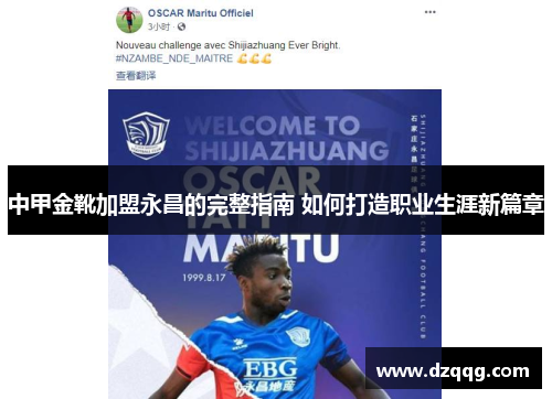 中甲金靴加盟永昌的完整指南 如何打造职业生涯新篇章