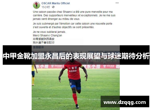 中甲金靴加盟永昌后的表现展望与球迷期待分析