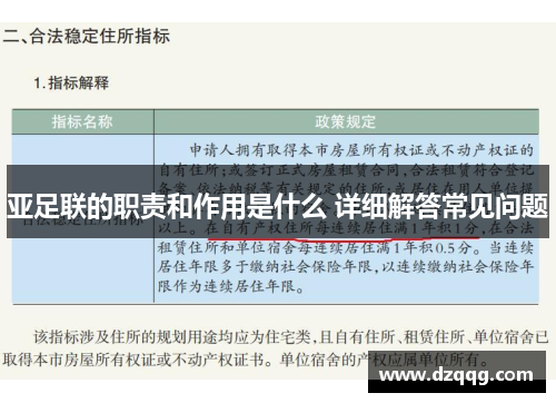 亚足联的职责和作用是什么 详细解答常见问题