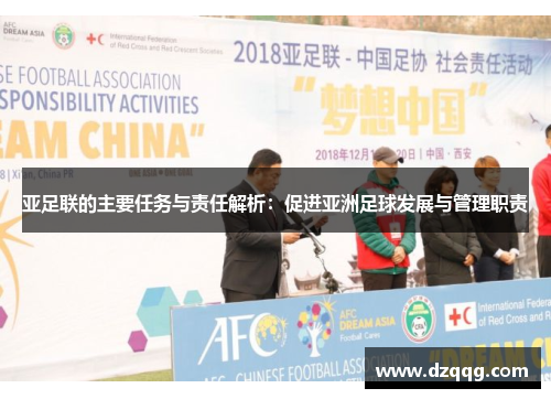 亚足联的主要任务与责任解析：促进亚洲足球发展与管理职责