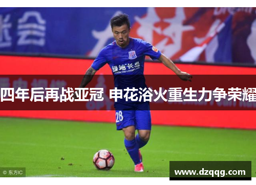 四年后再战亚冠 申花浴火重生力争荣耀