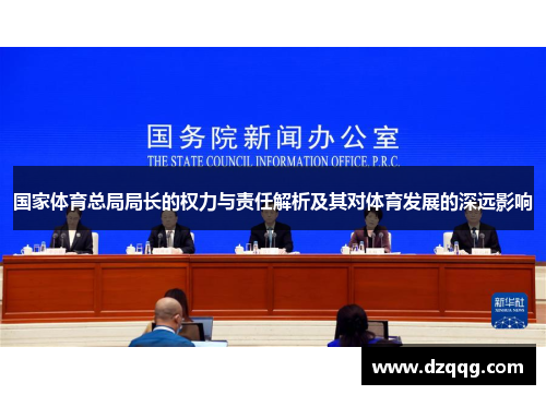 国家体育总局局长的权力与责任解析及其对体育发展的深远影响