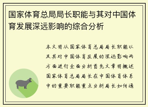 国家体育总局局长职能与其对中国体育发展深远影响的综合分析