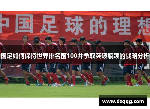 国足如何保持世界排名前100并争取突破瓶颈的战略分析