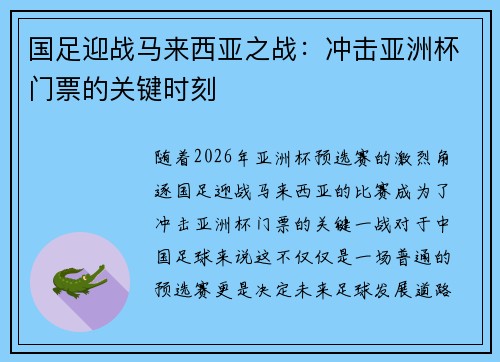 国足迎战马来西亚之战：冲击亚洲杯门票的关键时刻