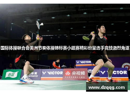 国际体操联合会美洲节奏体操锦标赛小组赛精彩纷呈选手竞技激烈角逐