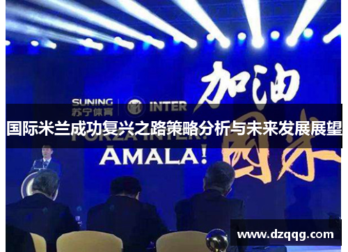 国际米兰成功复兴之路策略分析与未来发展展望