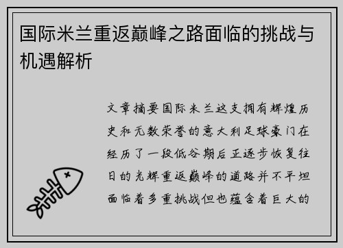 国际米兰重返巅峰之路面临的挑战与机遇解析