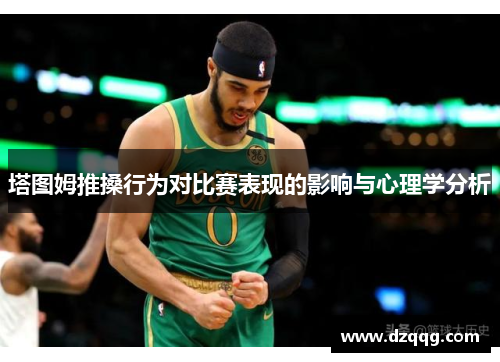 塔图姆推搡行为对比赛表现的影响与心理学分析