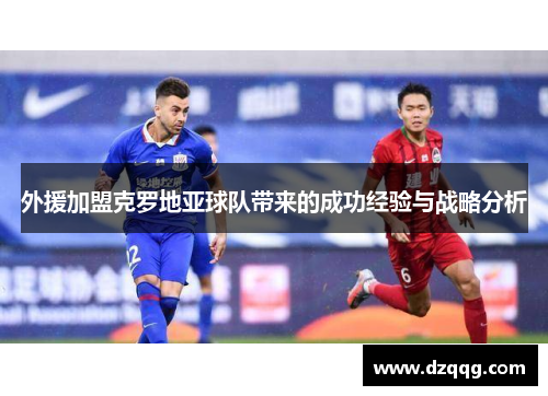 外援加盟克罗地亚球队带来的成功经验与战略分析