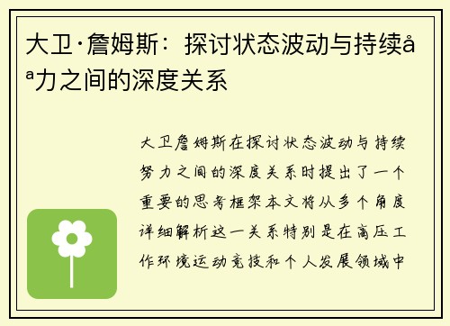 大卫·詹姆斯：探讨状态波动与持续努力之间的深度关系