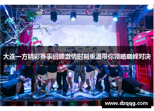 大连一方精彩赛事回顾激情时刻重温带你领略巅峰对决