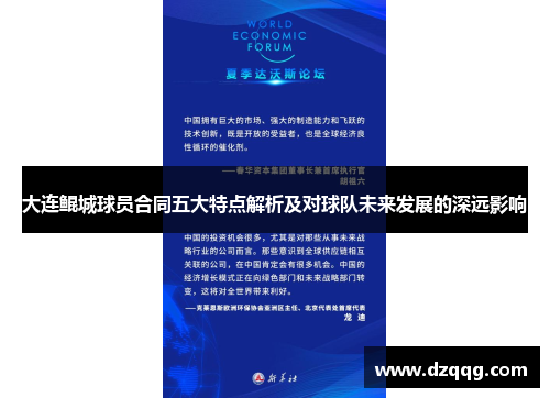 大连鲲城球员合同五大特点解析及对球队未来发展的深远影响