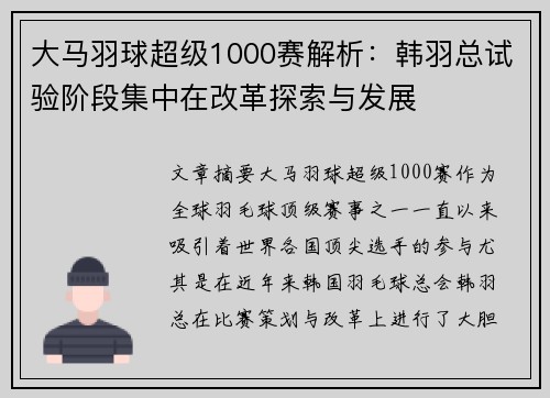 大马羽球超级1000赛解析：韩羽总试验阶段集中在改革探索与发展