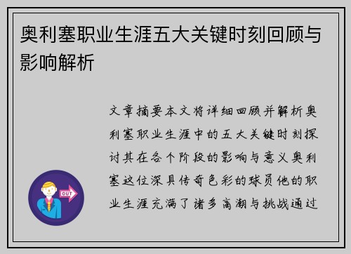 奥利塞职业生涯五大关键时刻回顾与影响解析