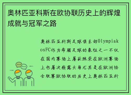 奥林匹亚科斯在欧协联历史上的辉煌成就与冠军之路