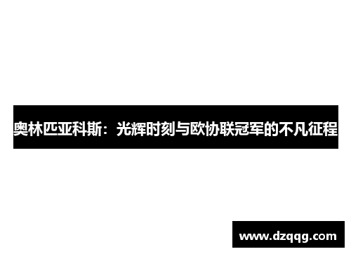 奥林匹亚科斯：光辉时刻与欧协联冠军的不凡征程
