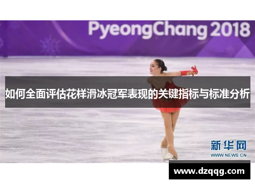 如何全面评估花样滑冰冠军表现的关键指标与标准分析