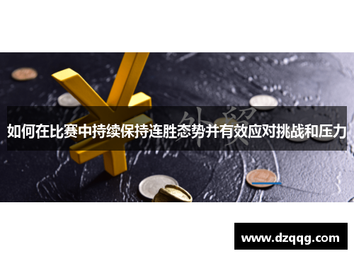如何在比赛中持续保持连胜态势并有效应对挑战和压力