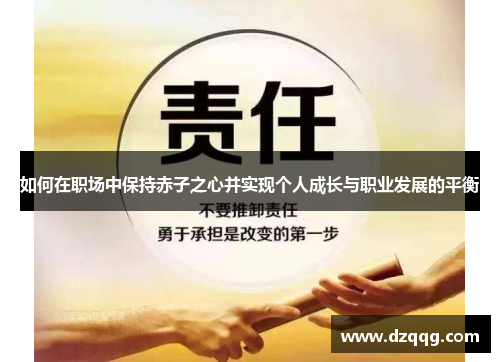 如何在职场中保持赤子之心并实现个人成长与职业发展的平衡