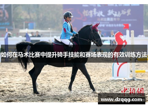 如何在马术比赛中提升骑手技能和赛场表现的有效训练方法