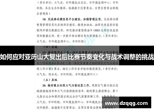 如何应对亚历山大复出后比赛节奏变化与战术调整的挑战