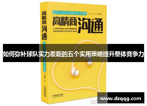 如何弥补球队实力差距的五个实用策略提升整体竞争力