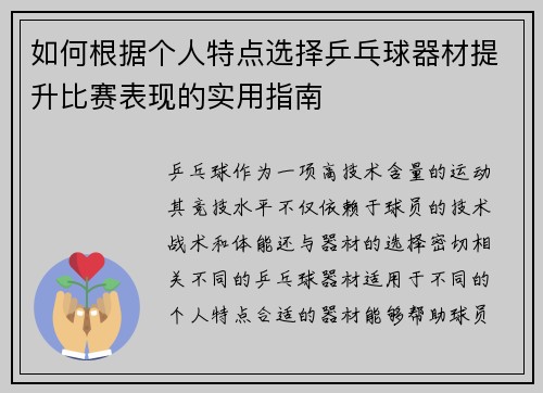 如何根据个人特点选择乒乓球器材提升比赛表现的实用指南