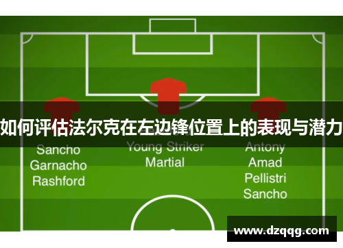 如何评估法尔克在左边锋位置上的表现与潜力