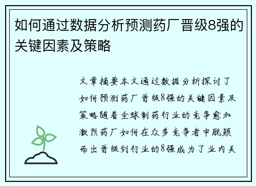 如何通过数据分析预测药厂晋级8强的关键因素及策略 如何通过数据分析预测药厂晋级8强的关键因素及策略