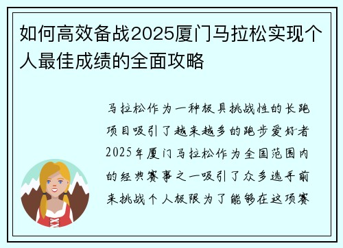 如何高效备战2025厦门马拉松实现个人最佳成绩的全面攻略