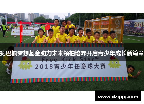 姆巴佩梦想基金助力未来领袖培养开启青少年成长新篇章