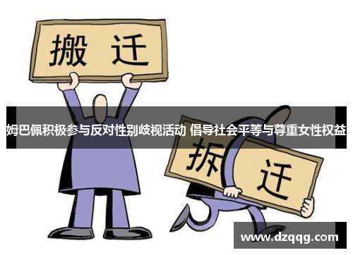 姆巴佩积极参与反对性别歧视活动 倡导社会平等与尊重女性权益