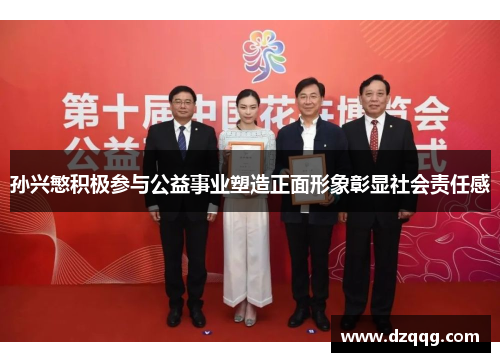 孙兴慜积极参与公益事业塑造正面形象彰显社会责任感