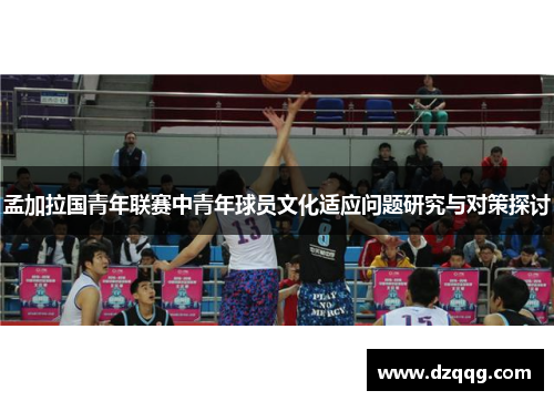 孟加拉国青年联赛中青年球员文化适应问题研究与对策探讨
