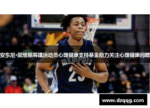 安东尼·戴维斯筹建运动员心理健康支持基金助力关注心理健康问题