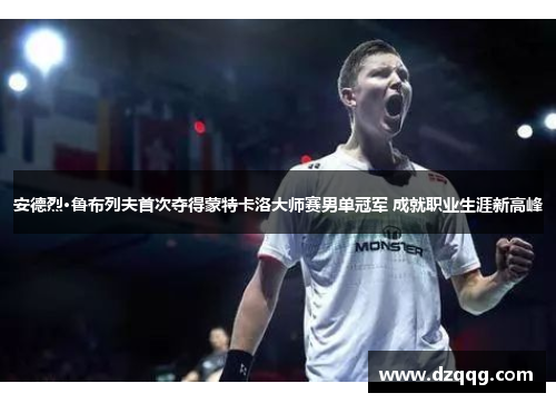 安德烈·鲁布列夫首次夺得蒙特卡洛大师赛男单冠军 成就职业生涯新高峰