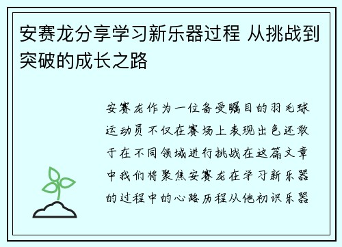 安赛龙分享学习新乐器过程 从挑战到突破的成长之路