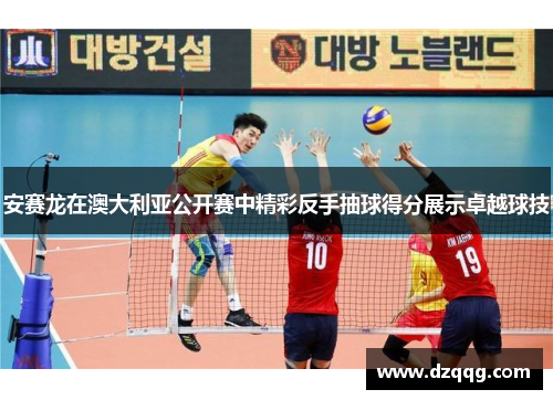 安赛龙在澳大利亚公开赛中精彩反手抽球得分展示卓越球技 安赛龙在澳大利亚公开赛中精彩反手抽球得分展示卓越球技