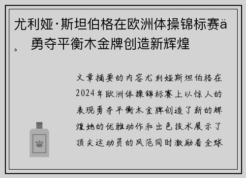 尤利娅·斯坦伯格在欧洲体操锦标赛上勇夺平衡木金牌创造新辉煌