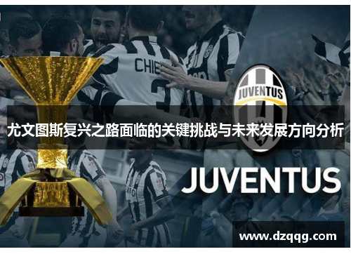 尤文图斯复兴之路面临的关键挑战与未来发展方向分析