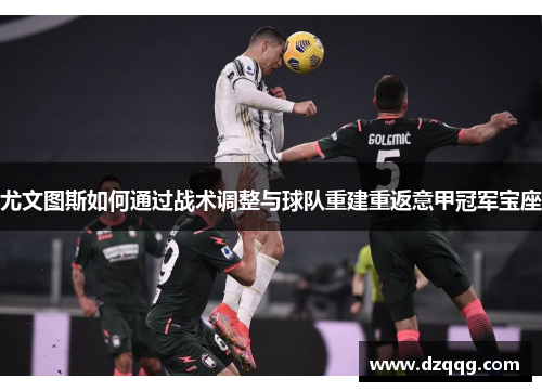 尤文图斯如何通过战术调整与球队重建重返意甲冠军宝座