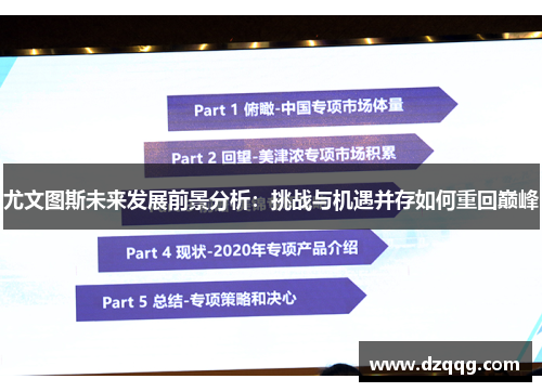 尤文图斯未来发展前景分析：挑战与机遇并存如何重回巅峰