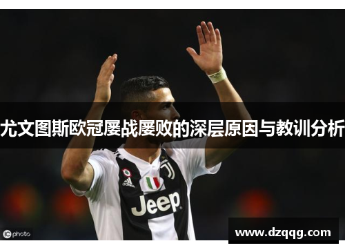 尤文图斯欧冠屡战屡败的深层原因与教训分析