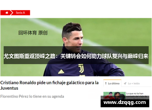 尤文图斯重返顶峰之路：关键转会如何助力球队复兴与巅峰归来