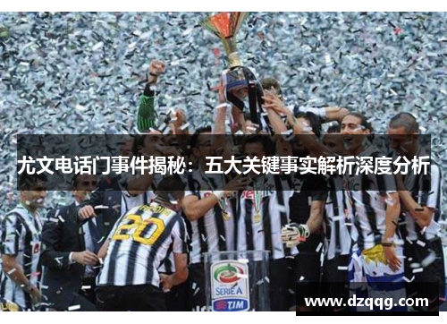 尤文电话门事件揭秘：五大关键事实解析深度分析