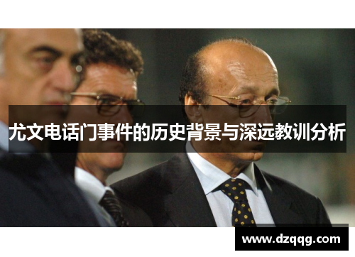 尤文电话门事件的历史背景与深远教训分析