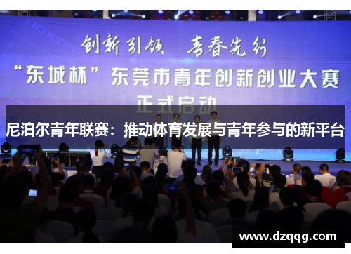 尼泊尔青年联赛：推动体育发展与青年参与的新平台