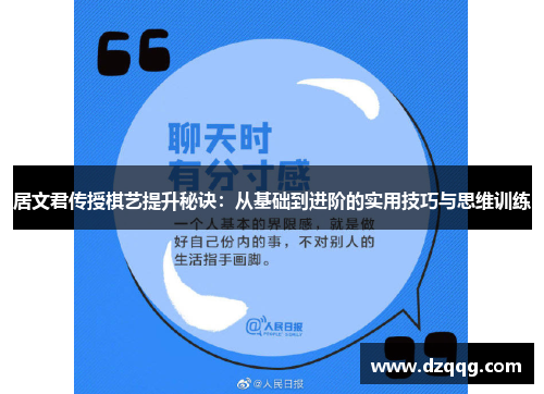 居文君传授棋艺提升秘诀：从基础到进阶的实用技巧与思维训练