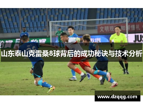 山东泰山克雷桑8球背后的成功秘诀与技术分析